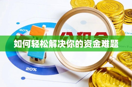 怀化如何轻松解决你的资金难题