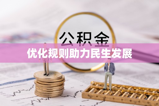 怀化优化规则助力民生发展