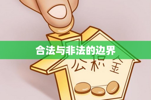怀化合法与非法的边界