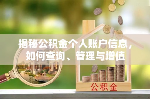怀化揭秘公积金个人账户信息，如何查询、管理与增值