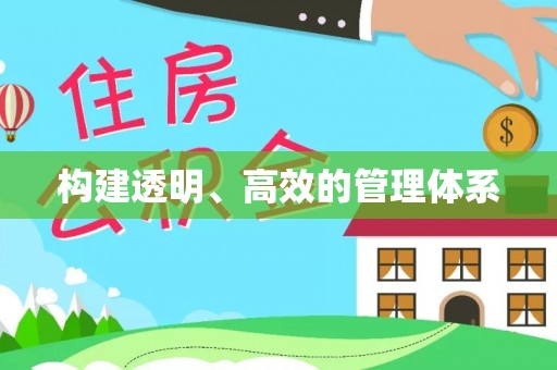 怀化构建透明、高效的管理体系