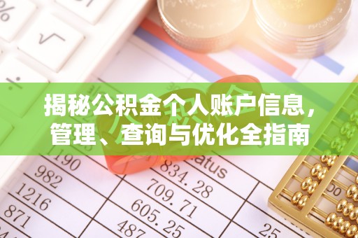 怀化揭秘公积金个人账户信息，管理、查询与优化全指南