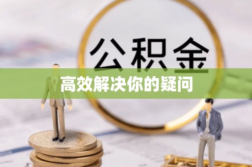 怀化高效解决你的疑问