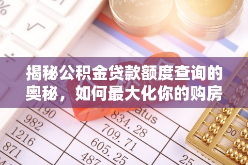 怀化揭秘公积金贷款额度查询的奥秘，如何最大化你的购房资金