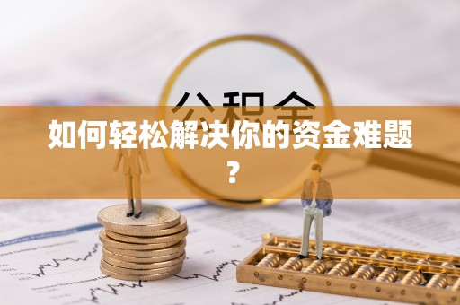 怀化如何轻松解决你的资金难题？
