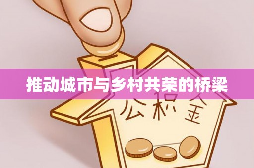 怀化推动城市与乡村共荣的桥梁