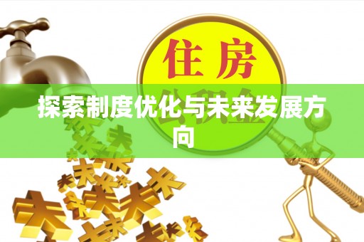 怀化探索制度优化与未来发展方向