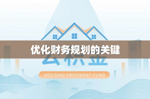 怀化优化财务规划的关键