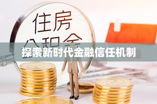 怀化探索新时代金融信任机制