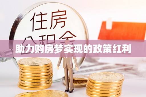 怀化助力购房梦实现的政策红利