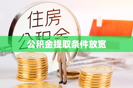 怀化公积金提取条件放宽