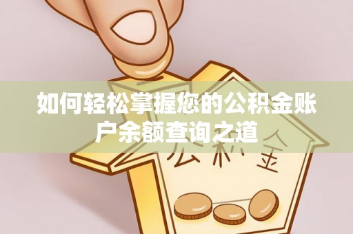 怀化如何轻松掌握您的公积金账户余额查询之道