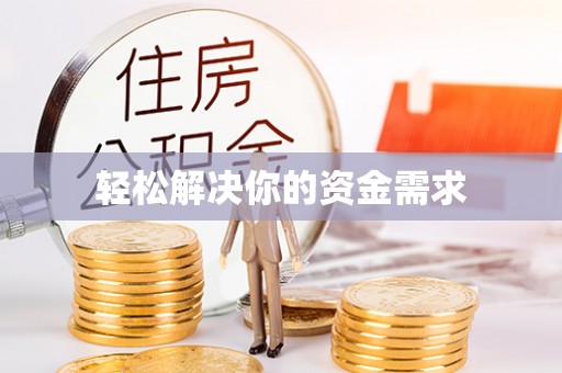 怀化轻松解决你的资金需求