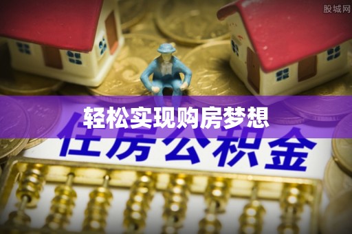 怀化轻松实现购房梦想