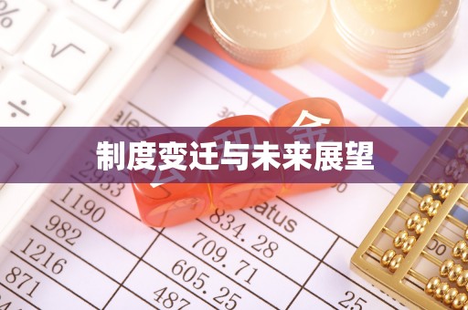 怀化制度变迁与未来展望