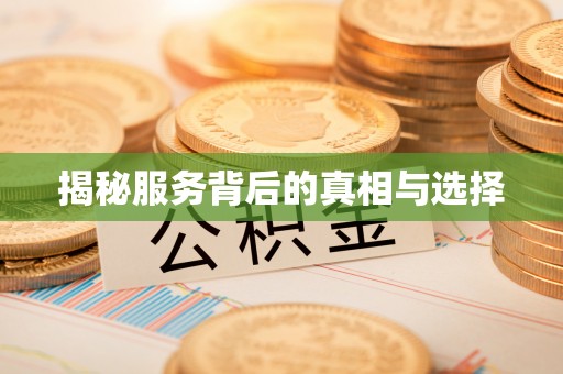 怀化揭秘服务背后的真相与选择