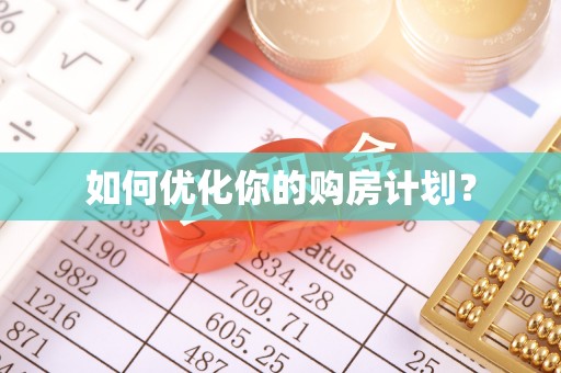 怀化如何优化你的购房计划？