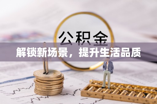 怀化解锁新场景，提升生活品质