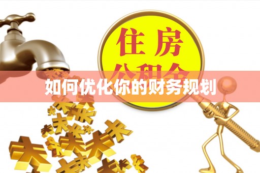 怀化如何优化你的财务规划