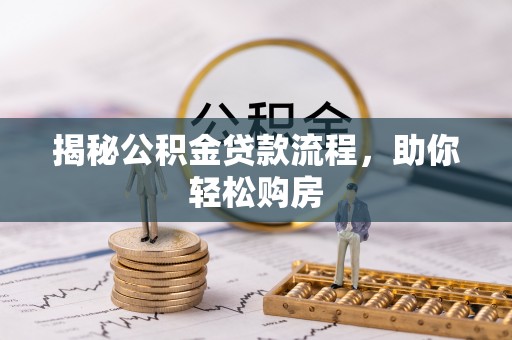 怀化揭秘公积金贷款流程，助你轻松购房