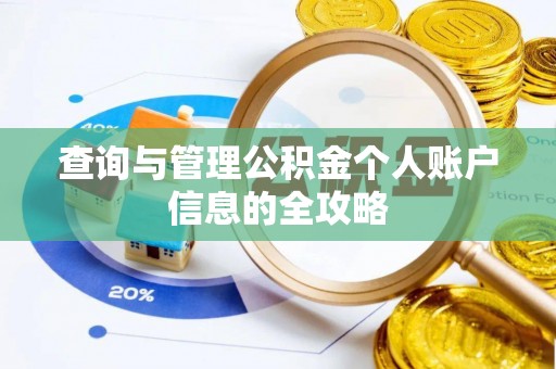 怀化查询与管理公积金个人账户信息的全攻略