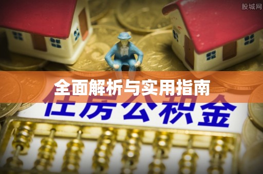 怀化全面解析与实用指南