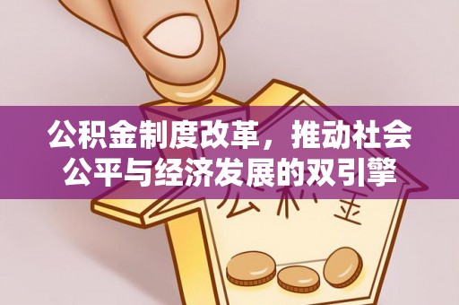 怀化公积金制度改革，推动社会公平与经济发展的双引擎