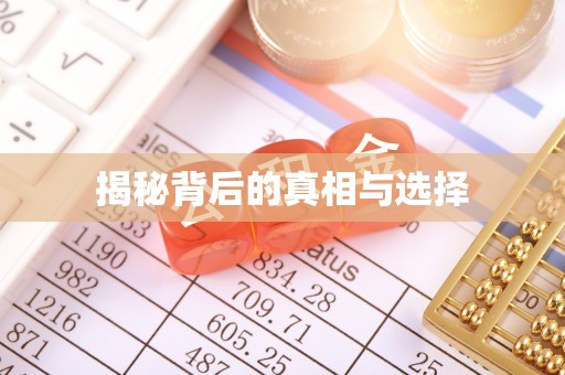 怀化揭秘背后的真相与选择