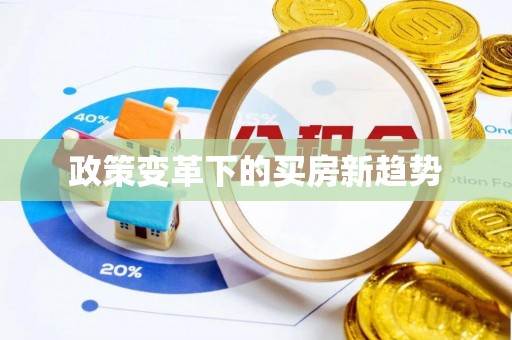 怀化政策变革下的买房新趋势