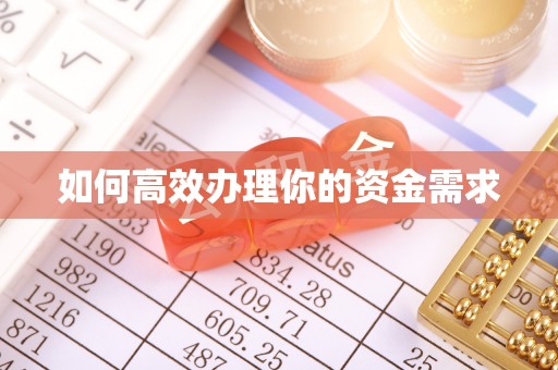 怀化如何高效办理你的资金需求