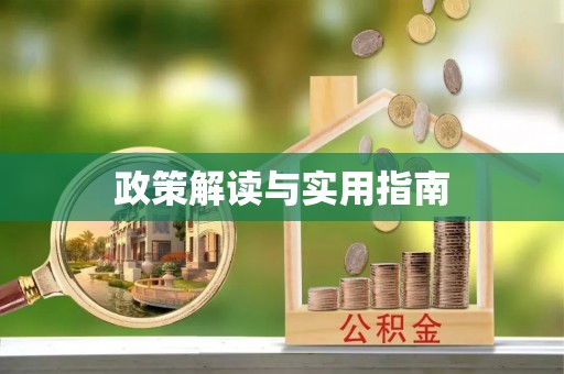 怀化政策解读与实用指南
