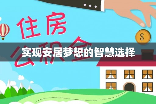怀化实现安居梦想的智慧选择