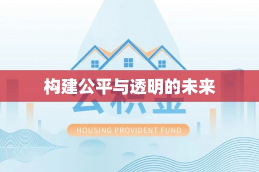 怀化构建公平与透明的未来