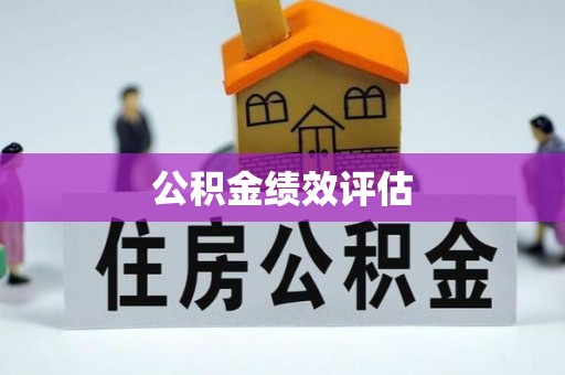 怀化公积金绩效评估