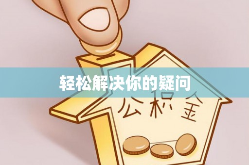 怀化轻松解决你的疑问