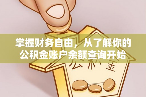 怀化掌握财务自由，从了解你的公积金账户余额查询开始