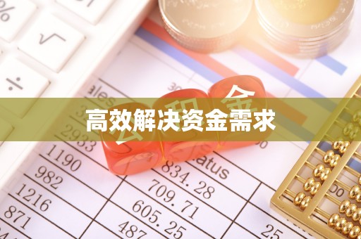 怀化高效解决资金需求