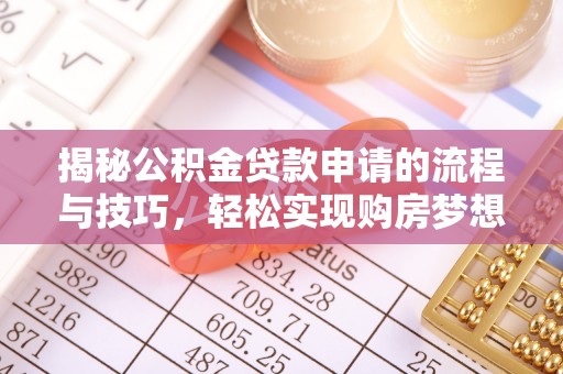 怀化揭秘公积金贷款申请的流程与技巧，轻松实现购房梦想
