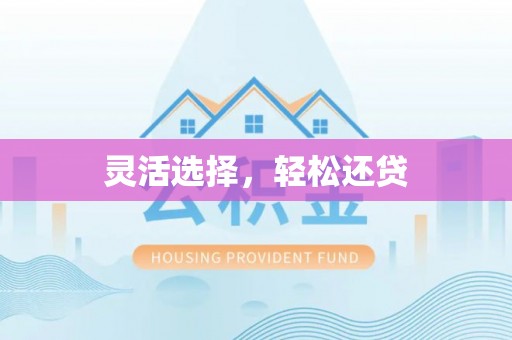 怀化灵活选择，轻松还贷