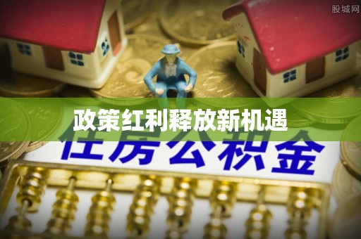 怀化政策红利释放新机遇