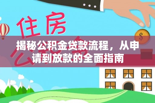 怀化揭秘公积金贷款流程，从申请到放款的全面指南
