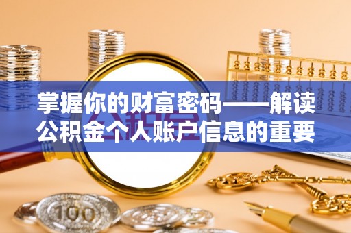 怀化掌握你的财富密码——解读公积金个人账户信息的重要性