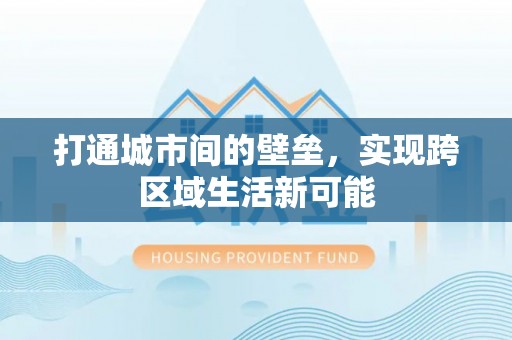 怀化打通城市间的壁垒，实现跨区域生活新可能