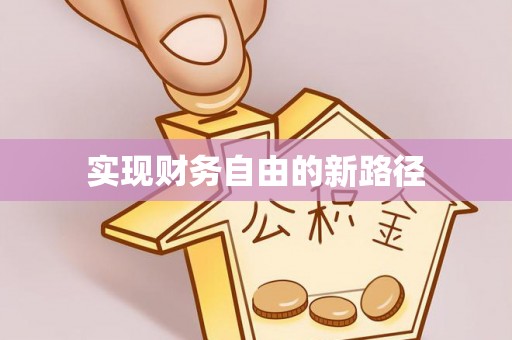 怀化实现财务自由的新路径