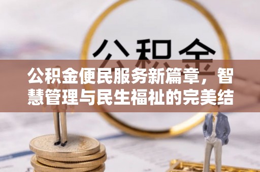 怀化公积金便民服务新篇章，智慧管理与民生福祉的完美结合