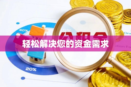 怀化轻松解决您的资金需求