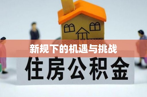 怀化新规下的机遇与挑战