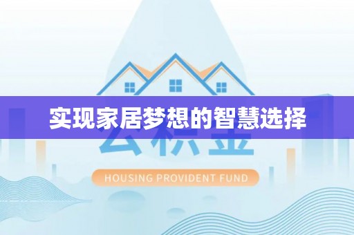 怀化实现家居梦想的智慧选择