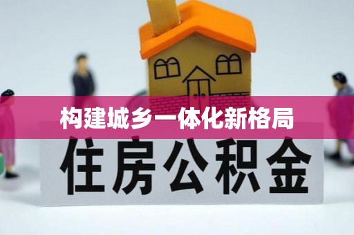 怀化构建城乡一体化新格局