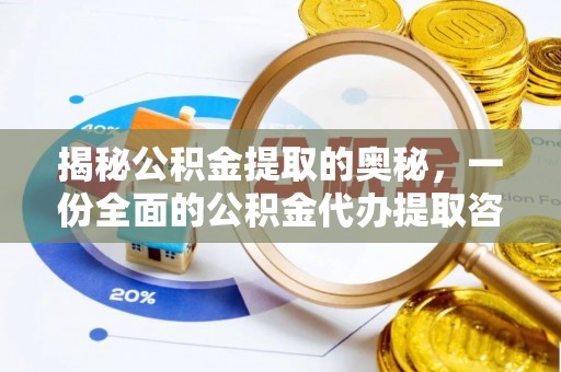 怀化揭秘公积金提取的奥秘，一份全面的公积金代办提取咨询指南